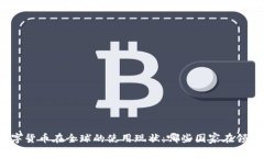 数字货币在全球的使用现状：哪些国家