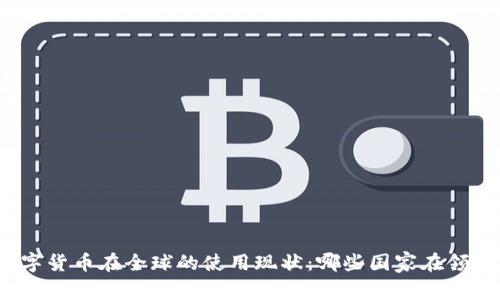 数字货币在全球的使用现状:哪些国家在领先?