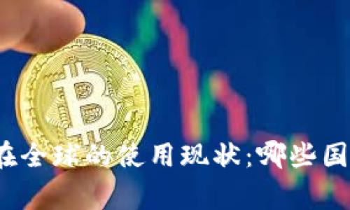 数字货币在全球的使用现状:哪些国家在领先?