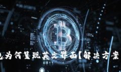 我的TP钱包为何呈现英文界面？解决方