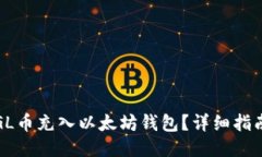 如何将GL币充入以太坊钱包？详细指南