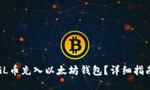 如何将GL币充入以太坊钱包?详细指南与技巧