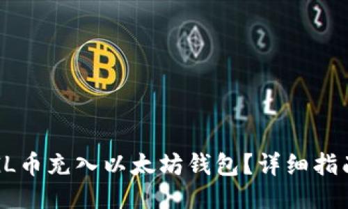 如何将GL币充入以太坊钱包?详细指南与技巧