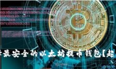 如何选择最安全的以太坊提币钱包？超