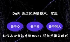 如何在TP钱包中添加OKT：详细步骤与技