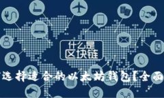 如何选择适合的以太坊钱包？全面指南