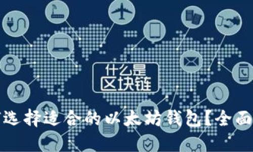 如何选择适合的以太坊钱包?全面指南