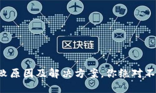 TP钱包转账失败原因及解决方案，你绝对不想错过的技巧！