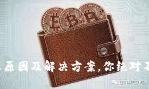 TP钱包转账失败原因及解决方案，你绝对不想错过的技巧！