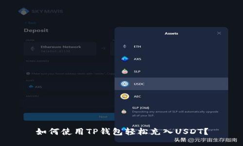 如何使用TP钱包轻松充入USDT？