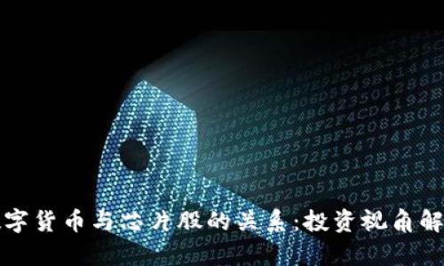 数字货币与芯片股的关系：投资视角解析