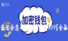 : 如何选择最适合您的以太坊钱包APP？