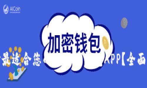 : 如何选择最适合您的以太坊钱包APP？全面指南与推荐