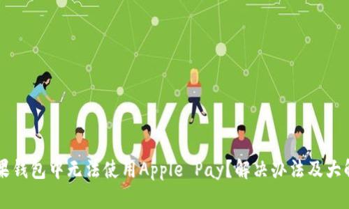 苹果钱包中无法使用Apple Pay？解决办法及大解析