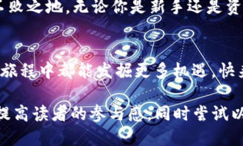 如何通过TP钱包扫码轻松领取空投奖励？揭秘2023最新空投策略！  
TP钱包, 空投, 加密货币, 区块链/guanjianci  

引言：空投为何如此受欢迎？  
随着加密货币的迅猛发展，越来越多的投资者开始关注空投这一形式。在这个生态系统日益壮大的时代，空投不仅为用户提供了额外的奖励，也为项目方带来了宣传的机会。你是不是也对这种“不要钱却能获得代币”的方式充满好奇？  

TP钱包：你的数字资产管理助手  
TP钱包是一款功能强大的数字资产钱包，它不仅支持多种主流加密货币，还提供了简便的操作界面，使得用户在管理数字资产时更加得心应手。你是否曾因为繁琐的操作而感到困惑？TP钱包的设计理念正是为了降低门槛，让每一位用户都能轻松上手。  

什么是空投？  
在深入探讨TP钱包扫码领取空投之前，我们先来了解一下什么是空投。空投是指项目方将一定数量的代币免费发放给用户，通常是为了推广和增加用户基础。这种做法不仅能够吸引新用户，还能够提高项目的市场知名度。你是不是也期待自己的钱包里能多出一些“意外之财”？  

如何通过TP钱包扫码领取空投？  
接下来，让我们详细指导如何通过TP钱包扫码领取空投，确保你不会错过任何一次机会。以下是步骤：  

h4步骤一：下载安装TP钱包/h4  
首先，你需要下载并安装TP钱包。无论是iOS还是Android设备，TP钱包都能够完美适配。打开应用商店，搜索“TP钱包”，点击下载并安装，你的第一步就完成了。  

h4步骤二：注册与创建钱包/h4  
安装完成后，打开TP钱包，按照提示注册并创建一个新的钱包。在这个过程中，你会生成一个助记词，请务必将其妥善保存，以防丢失。  

h4步骤三：关注项目方信息/h4  
为了能够及时得到空投信息，建议关注一些加密货币项目的社交媒体账号，例如Twitter、Telegram等。许多项目方会在这些平台上提前发布空投的消息，你是否也喜欢实时获取最新动态？  

h4步骤四：扫码参与空投/h4  
当你得到空投链接后，打开TP钱包，在主界面上找到“扫码”功能，扫描项目方的二维码。系统会引导你完成领取的操作，这时请务必仔细阅读相关条款和条件，以免造成损失。  

空投的注意事项  
虽然空投是获取代币的好机会，但也有一些注意事项需要提醒大家。首先，确保你是在官方渠道领取空投，避免诈骗。其次，不同项目的空投规则可能有所不同，有些可能需要你完成一定的任务，比如分享社交媒体或参与社区讨论。你是否准备好了迎接这些挑战？  

空投的未来趋势  
随着区块链技术的不断发展，空投的形式也在不断演进。从最初的单纯代币分发到现在的多样化推广，未来我们会看到更多有趣的空投形式。例如，某些项目可能会根据用户的持币量或活跃度来进行空投，这样不仅能奖励老用户，同时也能吸引新用户。  

结论  
总之，通过TP钱包扫码领取空投是一件简单且有趣的事情。在这个过程中，你不仅能获得免费的代币，还能了解更多关于区块链和加密货币的知识。你准备好开始你的空投旅程了吗？希望以上内容能为你的投资之路提供帮助！  

个人感悟与建议  
我个人认为，在参与空投的同时，我们也应该保持一定的警惕性。市场变化莫测，只有不断学习与适应，才能在这个领域立于不败之地。无论你是新手还是资深投资者，始终保持谨慎和理性的态度，将会是你成功的关键。你愿意与我分享你在空投中的经历吗？期待你的反馈！  

最后的温馨提示  
即便空投是一个令人兴奋的机会，我们也不要过于依赖它。合理配置自己的资产，才是长久之计。希望大家在未来的数字货币旅程中都能发掘更多机遇，快来一起实践吧！  

在这段内容中，我们详细探讨了TP钱包的使用及空投的相关知识，以及参与空投的步骤和注意事项。其中运用的反问句旨在提高读者的参与感，同时尝试以更生动和亲切的语言风格，让内容更加易读和兼具实用性。希望能有效满足你的需求。