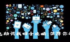 以太坊硬件钱包助词找回全攻略：保障