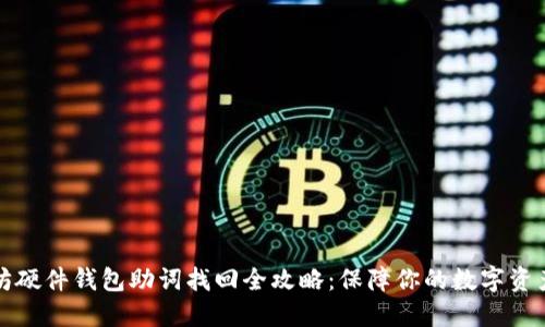 以太坊硬件钱包助词找回全攻略:保障你的数字资产安全