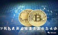 TP钱包更新后交易不显示怎么办？