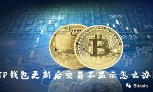TP钱包更新后交易不显示怎么办?