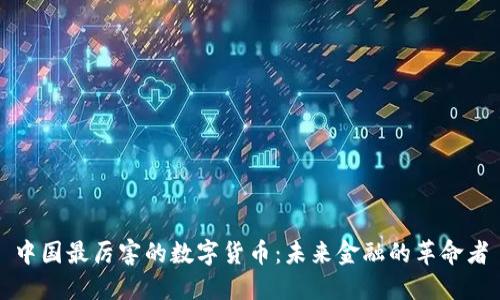 中国最厉害的数字货币：未来金融的革命者