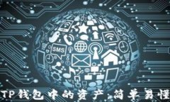 如何查询TP钱包中的资产：简单易懂的