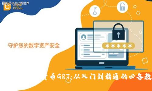全面解读数字货币GRT：从入门到精通的必备教程