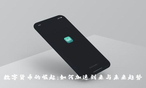 数字货币的崛起:如何加速到来与未来趋势