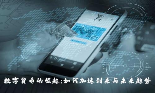 数字货币的崛起:如何加速到来与未来趋势