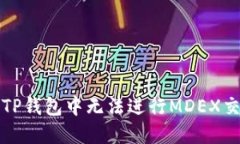 如何解决TP钱包中无法进行MDEX交易的问
