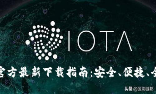 TP钱包官方最新下载指南:安全、便捷、全新体验