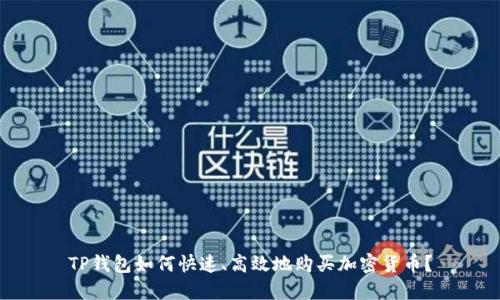 TP钱包如何快速、高效地购买加密货币？