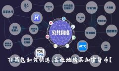 TP钱包如何快速、高效地购买加密货币