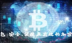TP虚拟货币钱包：安全、便捷且高效的