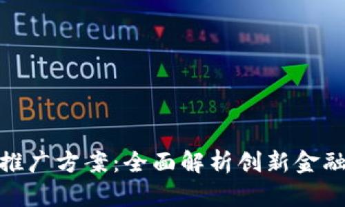 数字货币试点推广方案：全面解析创新金融时代的新机遇