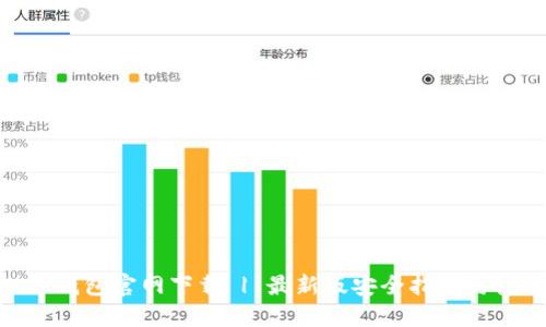 imToken钱包官网下载 | 最新版安全指南与使用技巧