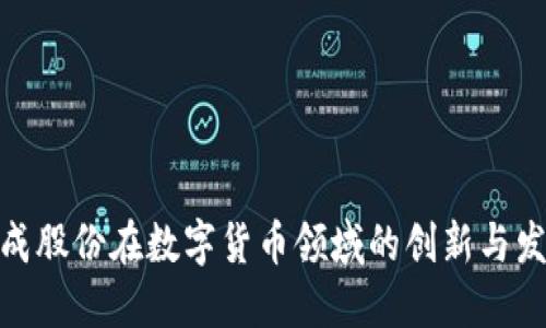 捷成股份在数字货币领域的创新与发展