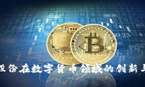 捷成股份在数字货币领域的创新与发展