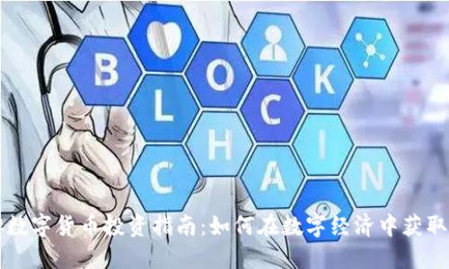 虚拟数字货币投资指南:如何在数字经济中获取成功