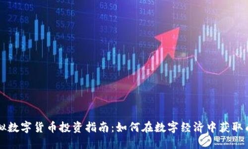 虚拟数字货币投资指南:如何在数字经济中获取成功