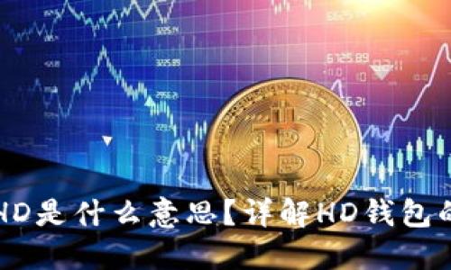 TP钱包中的HD是什么意思?详解HD钱包的优势与应用