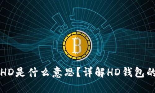 TP钱包中的HD是什么意思?详解HD钱包的优势与应用