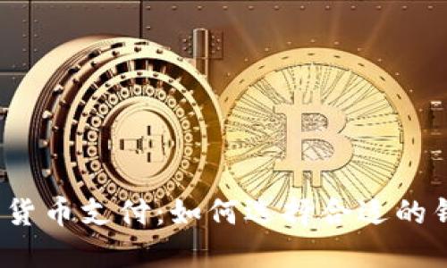 数字货币支付:如何选择合适的钱包?