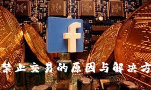 TP钱包禁止交易的原因与解决方案揭秘