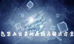 TP钱包禁止交易的原因与解决方案揭秘