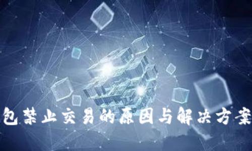 TP钱包禁止交易的原因与解决方案揭秘