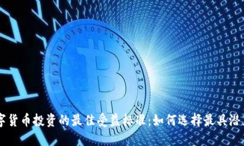 揭秘数字货币投资的最佳受益标准:如何选择最具潜力的项目