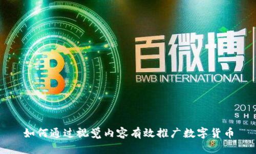 如何通过视觉内容有效推广数字货币