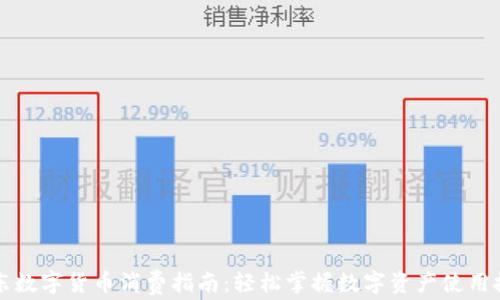 
京东数字货币消费指南：轻松掌握数字资产使用技巧