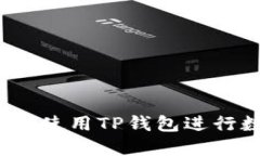 新手必看：如何使用TP钱包进行数字资