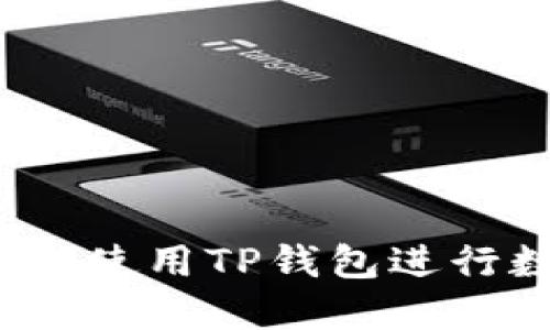 新手必看:如何使用TP钱包进行数字资产管理